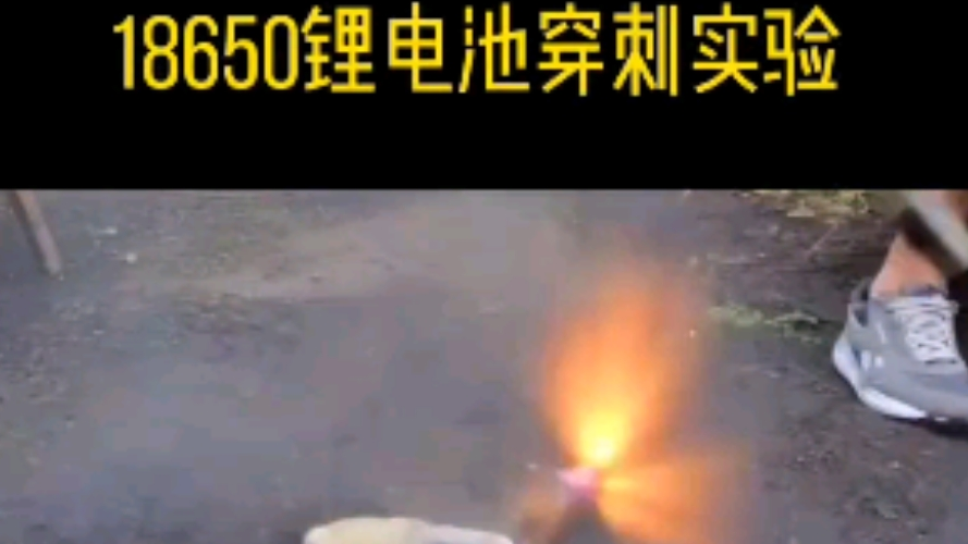 18650电池穿刺实验,玩水弹要注意安全!